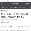 [단독] 공수처, &#39;尹 단독&#39; 압수수색 영장도 서울중앙지법에 청구 이미지