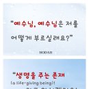 “예수님, 예수님은 저를 어떻게 부르실래요? “생명을 주는 존재(a life-giving being)~~~!!”라고 하시겠지요~. 이미지