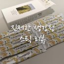 원당청한의원 | [생강차 리뷰] 진저한생강 생강청스틱 리뷰