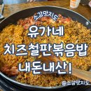 유가네닭갈비김해 | 김해 율하 유가네닭갈비 치즈철판볶음밥 내돈내산!
