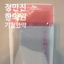 정만진한의원 이미지