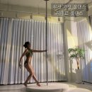 프리지아모텔 | 부산 기장 폴댄스 &#39;라메르 폴댄스&#39;, 맞춤진도 초중급 클래스 후기