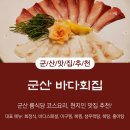 바다회집현대코아점 | 군산 룸식당 코스요리 프라이빗하게 즐긴 '군산 바다회집' 회정식, 가성비와 분위기 모두 잡았다...