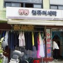 명동세탁소 이미지