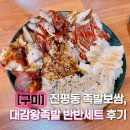 대감왕족발 | [구미] 진평동 족발보쌈, 대감왕족발 반반세트 후기