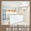 청라호반베르디움14블럭아파트경로당 | 청라호반베르디움 14블럭 아파트 리모델링 시공 사례