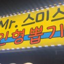 스미스인형뽑기 이미지