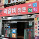 백고식당 이미지