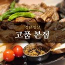 [양산-고품 본점] 🔥불향 가득한 고기 맛집! 고품 본점 솔직 후기
