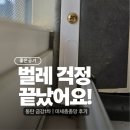 금강1 | 창문을 열고 싶었던 이유! 동탄 금강1차 미세촘촘망 시공후기