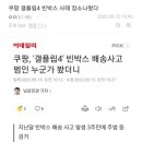 쿠팡 갤플립4 빈박스 사건은 동탄쿠팡 물류센터 계약직과 단기알바의 콜라보로 밝혀짐.jpg 이미지