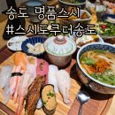 이다스시 | 송현아 근처 스시도쿠 더 송도ㅣ푸짐한 명품스시정식 후기