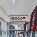 젤로스수학학원