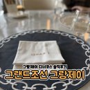 제이그랜드 | 그랜드조선제주 그랑제이 디너 솔직후기 : 완전 실망했어요