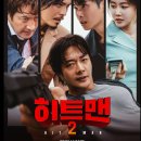 영화 히트맨2 후기!