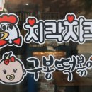 치칵치칵월곶점 이미지