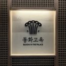 영빈 | 잠실 한정식 동화고옥 롯데월드몰점｜석촌호수뷰 영빈 갈비 코스 후기