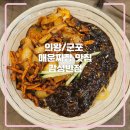 [군포-맛집] 군포 감성반점, 의왕 왕송호수 근처 매운짜장 맛집