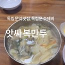 앗싸복만두