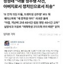 (탄핵찬성) 정청래 아들 성추행한거 아세여? 이미지