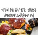 김밥천국삼천삼익점 | 가성비 좋은 분식 한상, 김밥천국 삼천삼익점 스페셜정식 후기