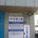 (주)신영스틸 네이버블로그