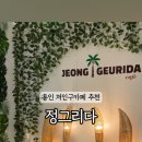 정그리다