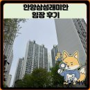 인덕원역(안양판교로)_동 | 안양삼성래미안 임장 한눈에 보기