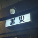 씨유강릉유천우미린점 | [강릉|불빛] 유천택지 분위기 좋은 강릉 술집