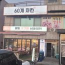 60계치킨대천해수욕장점