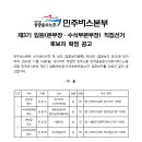 [선거 공고] 민주버스본부 제3기 임원(본부장·수석부본부장) 직접선거 후보자 확정 공고 이미지