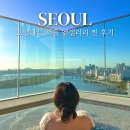 호텔나루 서울 엠갤러리 NOLDAY 예약 찐 후기 디럭스리버킹 조식 여름휴가지 추천