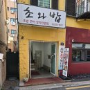 풍요5길 | 사당역 초밥 뷔페 가려다 방문한 초와밥 후기