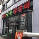 고향산천원조숯불닭갈비