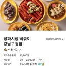 미원고추방아간 | 강남/배달) 평화시장 떡볶이 강남구청점 - 강남 가래떡 떡볶이 맛집