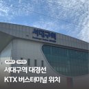 동대구역 2맞이방 종합 스토리웨이편의점 | 서대구역 대경선 KTX 버스터미널 위치 맛집 등 내부 시설 정보
