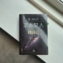 칼 세이건의 코스모스 후기 (간략 줄거리 포함)