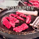 흥덕1로 79번길2L | 용인 가성비 소고기 맛집은 여기! 꾸석진 돌판한우 흥덕점 후기