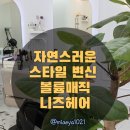 (주)지씨진천 | 진천 미용실 니즈헤어, 꼼꼼한 상담과 자연스러운 스타일 변신 후기