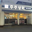 수성구청역맛집 주주상회, 대구 3대 쭈꾸미맛집이라카대