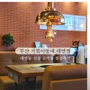 선샤인 DR시티 | 부산 대연동 신상 고기집 거북이동네 점심특선 후기