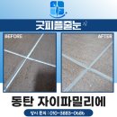 인천광역시바로알기종주단 | 동탄줄눈시공 자이파밀리에 욕실 케라폭시 재시공 후기