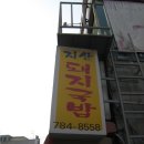 지산돼지국밥