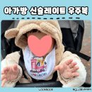 방한 끝판왕! 아기 겨울은 아가방 신슐레이트 털 다람쥐 패딩우주복 내돈내산 후기 추천