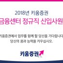 [키움증권] 2018년 키움금융센터 정규직 신입사원 채용[11/11(일)까지] 이미지