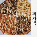 피자빅옥계인동점 이미지