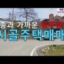 공주시 정안면 태성리 주택매매,공주 시골주택 시골집 매매 이미지