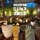부산 서면카페 도시농가코페도코 ㅣ 말차라떼 후기