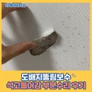 서진늘해랑 | 도배지뚫림보수 석고들어감 부분수리 후기