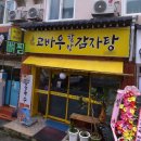 고바우할망감자탕